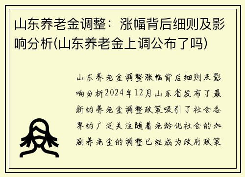 山东养老金调整：涨幅背后细则及影响分析(山东养老金上调公布了吗)