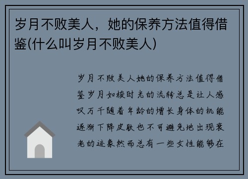 岁月不败美人，她的保养方法值得借鉴(什么叫岁月不败美人)