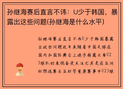 孙继海赛后直言不讳：U少于韩国，暴露出这些问题(孙继海是什么水平)