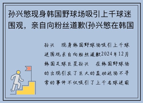 孙兴慜现身韩国野球场吸引上千球迷围观，亲自向粉丝道歉(孙兴慜在韩国哪个俱乐部)