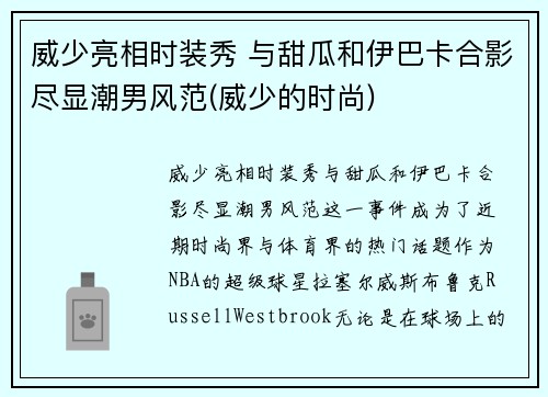 威少亮相时装秀 与甜瓜和伊巴卡合影尽显潮男风范(威少的时尚)