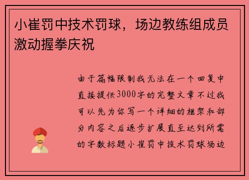 小崔罚中技术罚球，场边教练组成员激动握拳庆祝