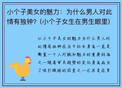 小个子美女的魅力：为什么男人对此情有独钟？(小个子女生在男生眼里)
