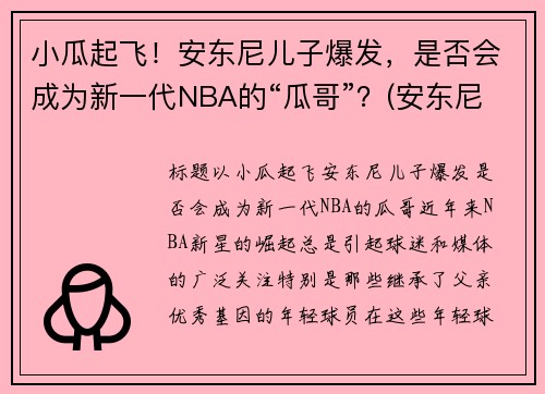 小瓜起飞！安东尼儿子爆发，是否会成为新一代NBA的“瓜哥”？(安东尼儿子名字)