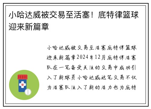 小哈达威被交易至活塞！底特律篮球迎来新篇章