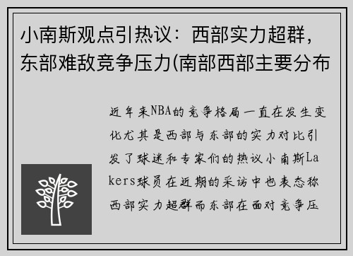 小南斯观点引热议：西部实力超群，东部难敌竞争压力(南部西部主要分布着什么人种)