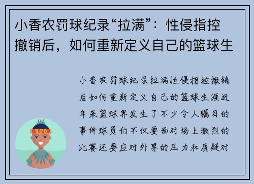 小香农罚球纪录“拉满”：性侵指控撤销后，如何重新定义自己的篮球生涯