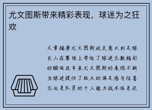 尤文图斯带来精彩表现，球迷为之狂欢