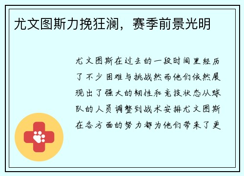 尤文图斯力挽狂澜，赛季前景光明