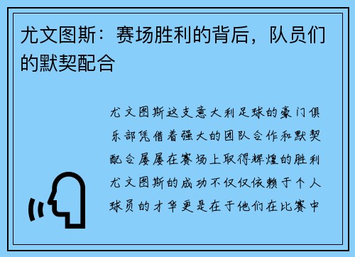 尤文图斯：赛场胜利的背后，队员们的默契配合