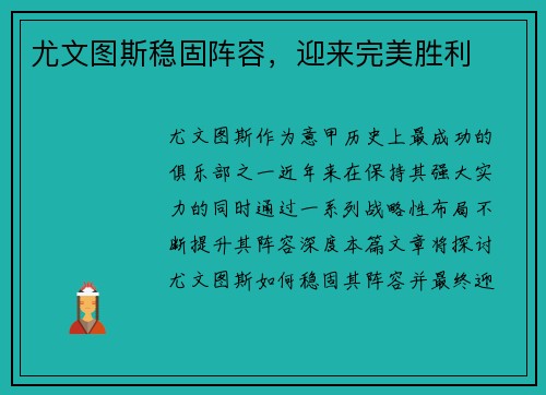 尤文图斯稳固阵容，迎来完美胜利