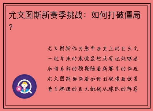 尤文图斯新赛季挑战：如何打破僵局？