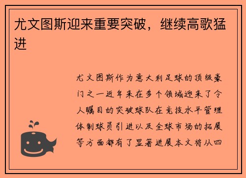 尤文图斯迎来重要突破，继续高歌猛进