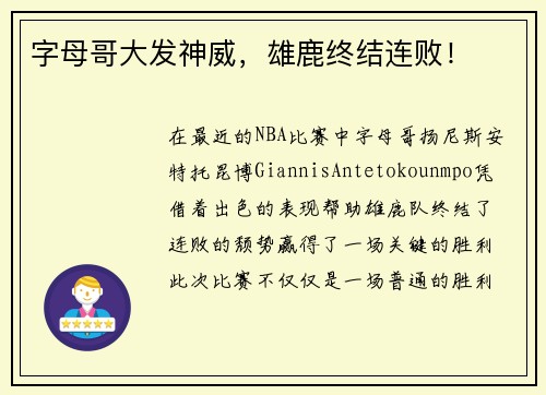 字母哥大发神威，雄鹿终结连败！