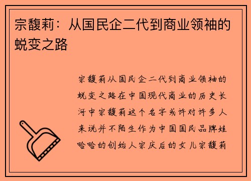 宗馥莉：从国民企二代到商业领袖的蜕变之路