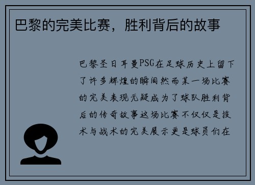 巴黎的完美比赛，胜利背后的故事