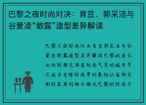 巴黎之夜时尚对决：肯豆、郭采洁与谷爱凌“敢露”造型差异解读