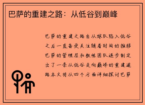 巴萨的重建之路：从低谷到巅峰
