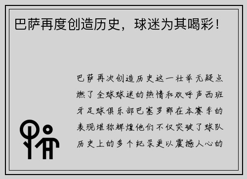 巴萨再度创造历史，球迷为其喝彩！
