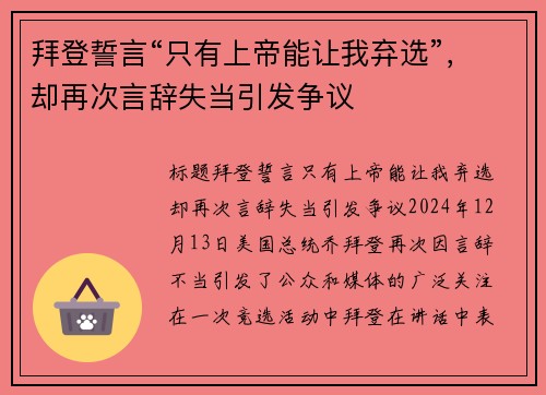 拜登誓言“只有上帝能让我弃选”，却再次言辞失当引发争议