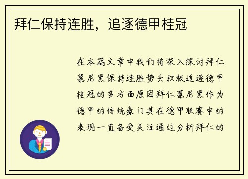 拜仁保持连胜，追逐德甲桂冠