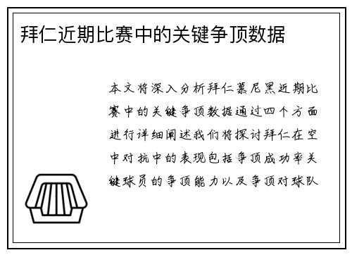 拜仁近期比赛中的关键争顶数据