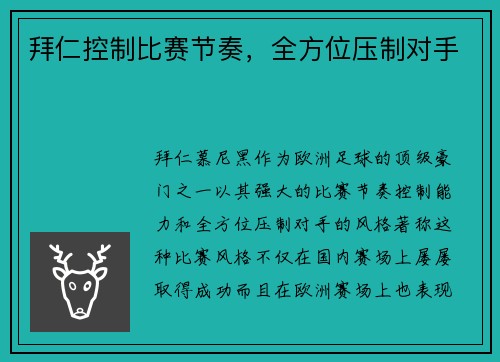 拜仁控制比赛节奏，全方位压制对手