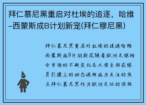拜仁慕尼黑重启对杜埃的追逐，哈维-西蒙斯成B计划新宠(拜仁穆尼黑)