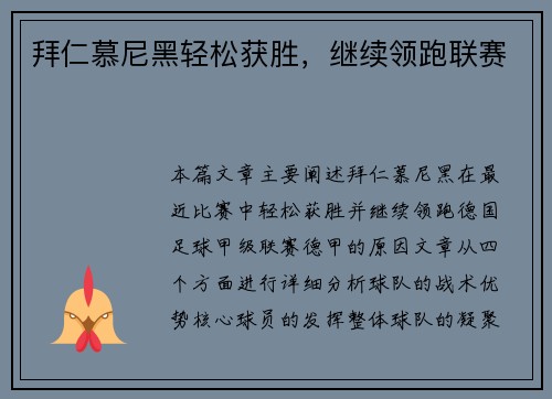 拜仁慕尼黑轻松获胜，继续领跑联赛