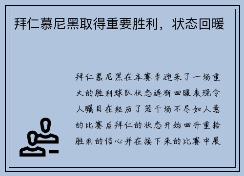 拜仁慕尼黑取得重要胜利，状态回暖