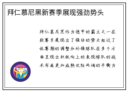 拜仁慕尼黑新赛季展现强劲势头