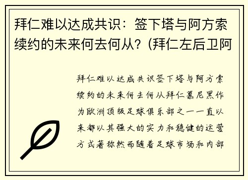 拜仁难以达成共识：签下塔与阿方索续约的未来何去何从？(拜仁左后卫阿方索)