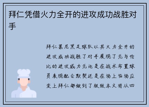拜仁凭借火力全开的进攻成功战胜对手