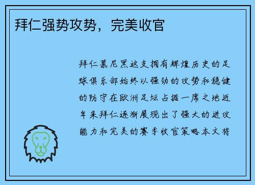 拜仁强势攻势，完美收官