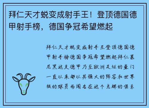 拜仁天才蜕变成射手王！登顶德国德甲射手榜，德国争冠希望燃起