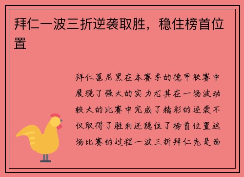 拜仁一波三折逆袭取胜，稳住榜首位置
