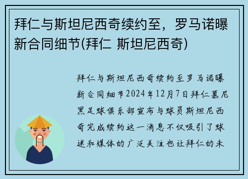 拜仁与斯坦尼西奇续约至，罗马诺曝新合同细节(拜仁 斯坦尼西奇)