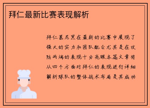 拜仁最新比赛表现解析