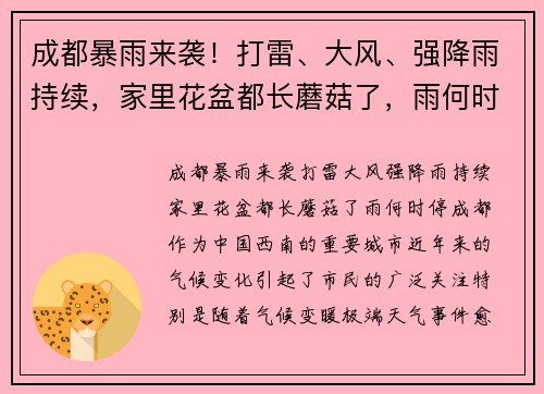 成都暴雨来袭！打雷、大风、强降雨持续，家里花盆都长蘑菇了，雨何时停？