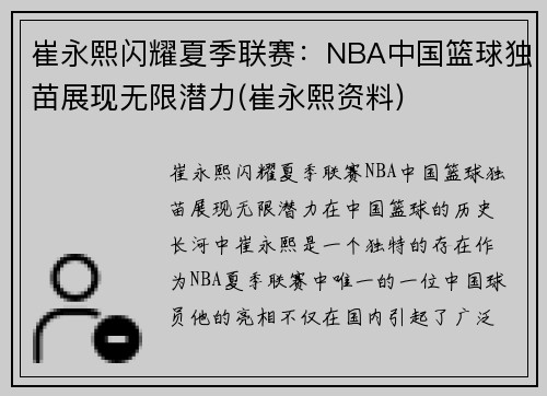 崔永熙闪耀夏季联赛：NBA中国篮球独苗展现无限潜力(崔永熙资料)