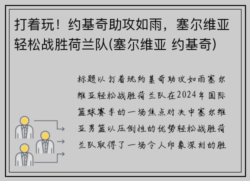打着玩！约基奇助攻如雨，塞尔维亚轻松战胜荷兰队(塞尔维亚 约基奇)