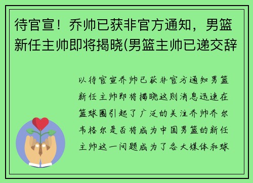 待官宣！乔帅已获非官方通知，男篮新任主帅即将揭晓(男篮主帅已递交辞职信消息不属实)