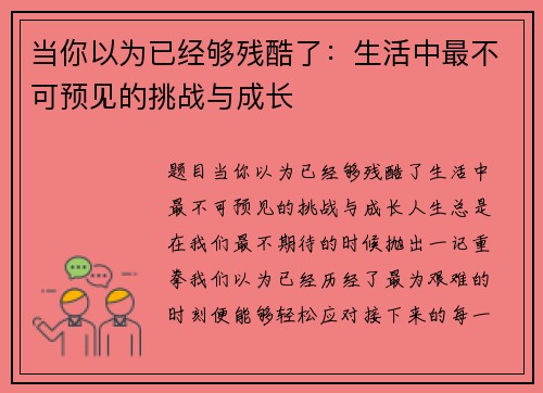 当你以为已经够残酷了：生活中最不可预见的挑战与成长