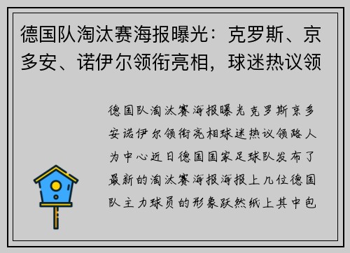 德国队淘汰赛海报曝光：克罗斯、京多安、诺伊尔领衔亮相，球迷热议领路人