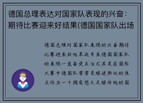 德国总理表达对国家队表现的兴奋：期待比赛迎来好结果(德国国家队出场)