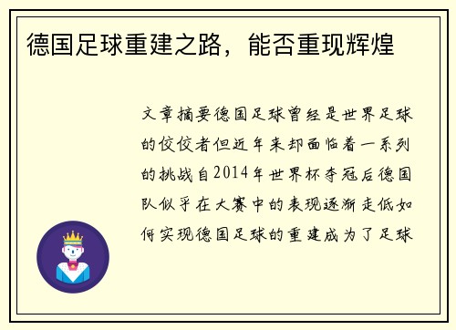 德国足球重建之路，能否重现辉煌