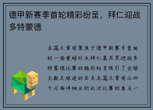 德甲新赛季首轮精彩纷呈，拜仁迎战多特蒙德