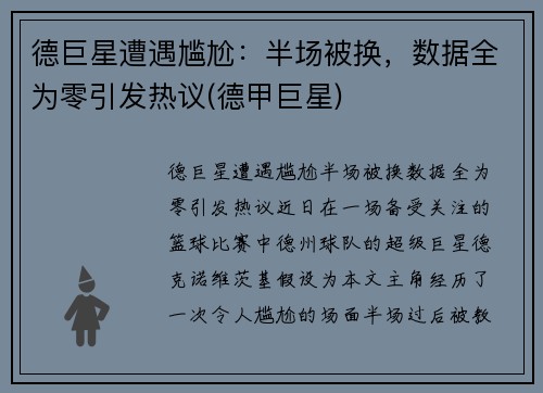 德巨星遭遇尴尬：半场被换，数据全为零引发热议(德甲巨星)