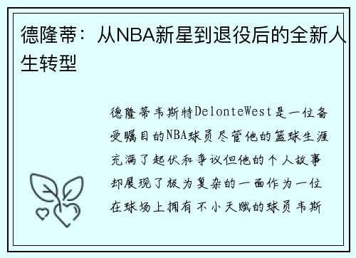 德隆蒂：从NBA新星到退役后的全新人生转型