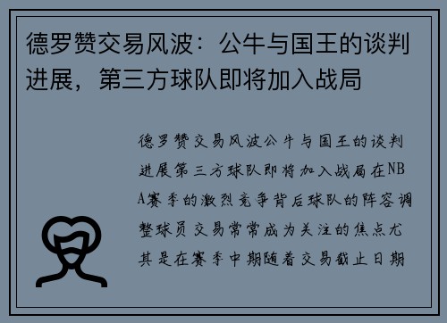 德罗赞交易风波：公牛与国王的谈判进展，第三方球队即将加入战局